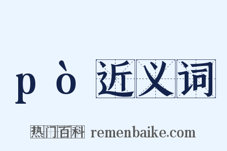 pò近义词是什么意思的图片